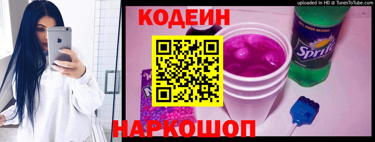 Кодеиновый сироп Lean Purple Drank  Вход с VPN  Кропоткин  Кодеиновый сироп Lean напиток Lean (лин) 